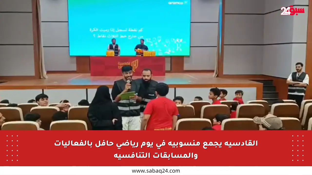 القادسية يجمع منسوبيه في يوم رياضي حافل بالفعاليات والمسابقات التنافسية
